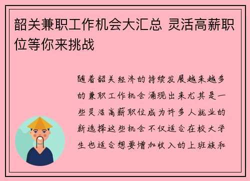 韶关兼职工作机会大汇总 灵活高薪职位等你来挑战