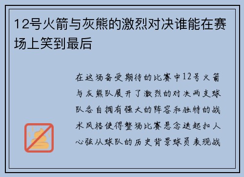 12号火箭与灰熊的激烈对决谁能在赛场上笑到最后