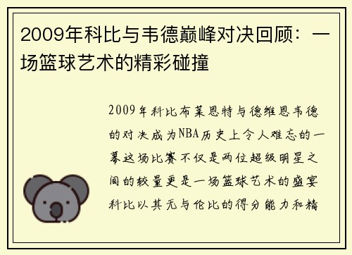 2009年科比与韦德巅峰对决回顾：一场篮球艺术的精彩碰撞
