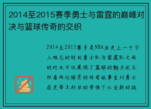 2014至2015赛季勇士与雷霆的巅峰对决与篮球传奇的交织
