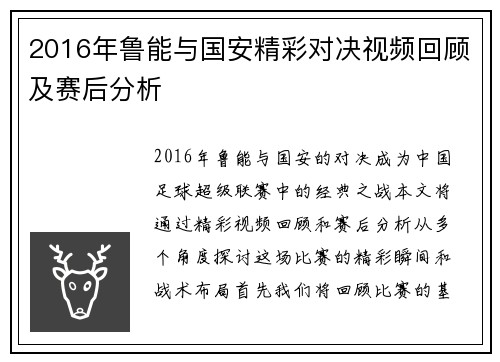 2016年鲁能与国安精彩对决视频回顾及赛后分析
