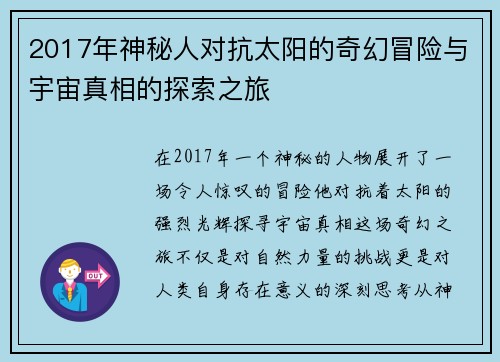 2017年神秘人对抗太阳的奇幻冒险与宇宙真相的探索之旅