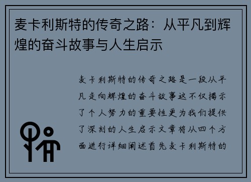 麦卡利斯特的传奇之路：从平凡到辉煌的奋斗故事与人生启示