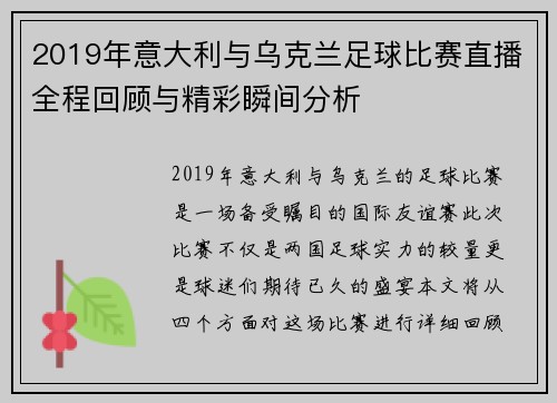 2019年意大利与乌克兰足球比赛直播全程回顾与精彩瞬间分析