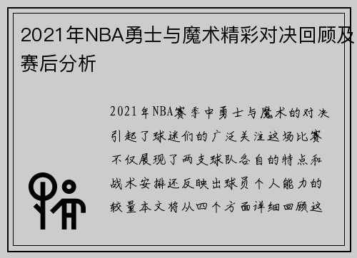 2021年NBA勇士与魔术精彩对决回顾及赛后分析