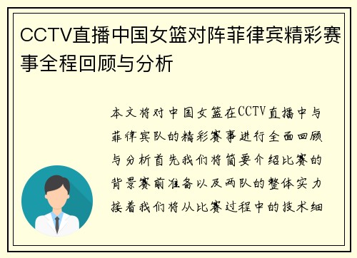 CCTV直播中国女篮对阵菲律宾精彩赛事全程回顾与分析