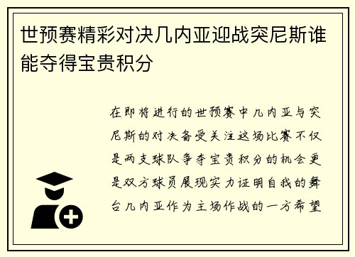 世预赛精彩对决几内亚迎战突尼斯谁能夺得宝贵积分