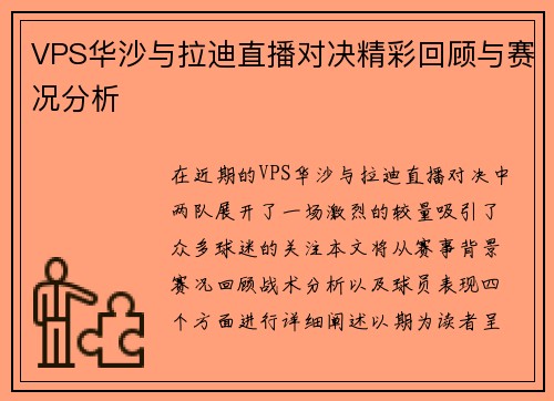 VPS华沙与拉迪直播对决精彩回顾与赛况分析