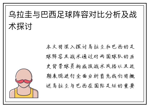 乌拉圭与巴西足球阵容对比分析及战术探讨