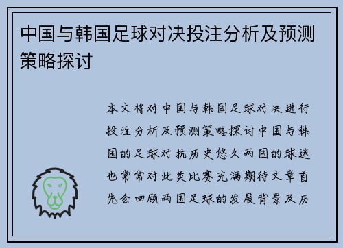 中国与韩国足球对决投注分析及预测策略探讨