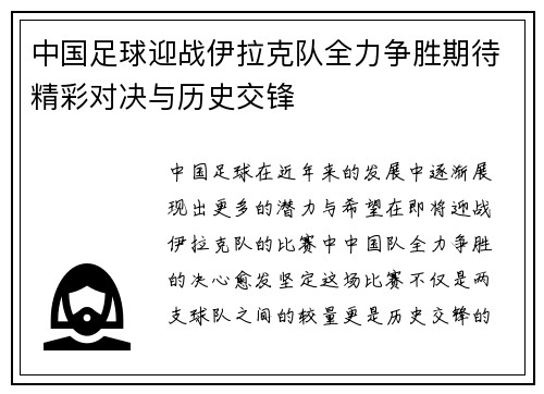 中国足球迎战伊拉克队全力争胜期待精彩对决与历史交锋