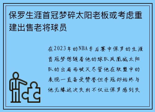 保罗生涯首冠梦碎太阳老板或考虑重建出售老将球员