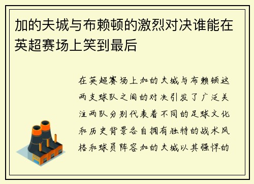 加的夫城与布赖顿的激烈对决谁能在英超赛场上笑到最后