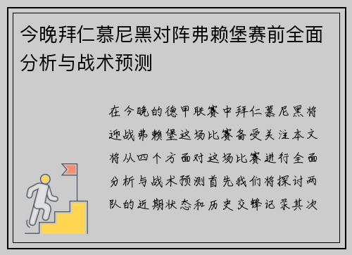 今晚拜仁慕尼黑对阵弗赖堡赛前全面分析与战术预测