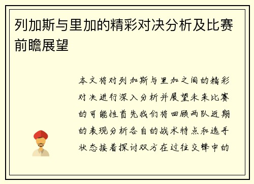 列加斯与里加的精彩对决分析及比赛前瞻展望