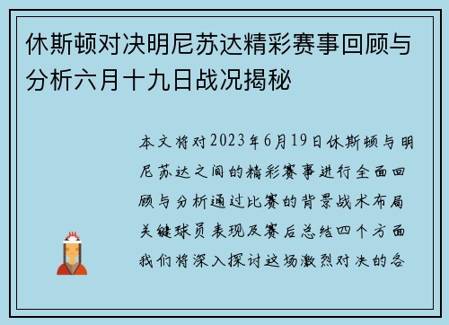 休斯顿对决明尼苏达精彩赛事回顾与分析六月十九日战况揭秘