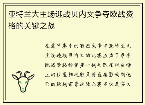 亚特兰大主场迎战贝内文争夺欧战资格的关键之战