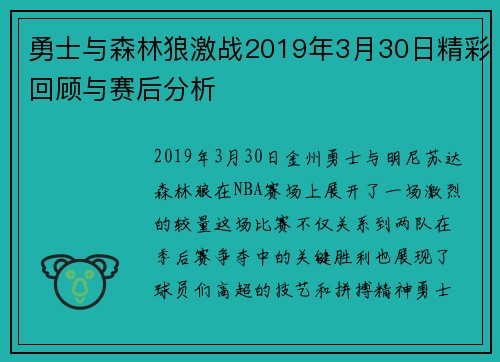 勇士与森林狼激战2019年3月30日精彩回顾与赛后分析