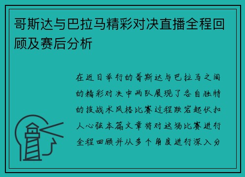 哥斯达与巴拉马精彩对决直播全程回顾及赛后分析