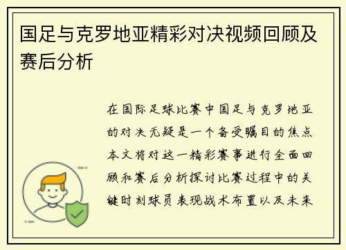 国足与克罗地亚精彩对决视频回顾及赛后分析
