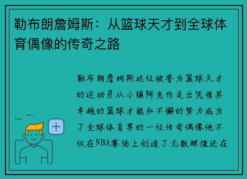 勒布朗詹姆斯：从篮球天才到全球体育偶像的传奇之路
