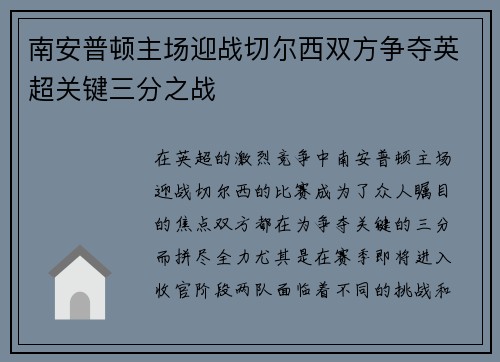 南安普顿主场迎战切尔西双方争夺英超关键三分之战