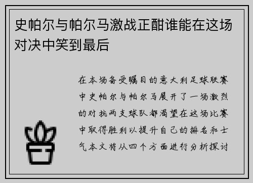 史帕尔与帕尔马激战正酣谁能在这场对决中笑到最后