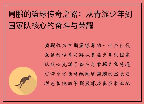 周鹏的篮球传奇之路：从青涩少年到国家队核心的奋斗与荣耀