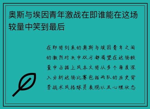 奥斯与埃因青年激战在即谁能在这场较量中笑到最后