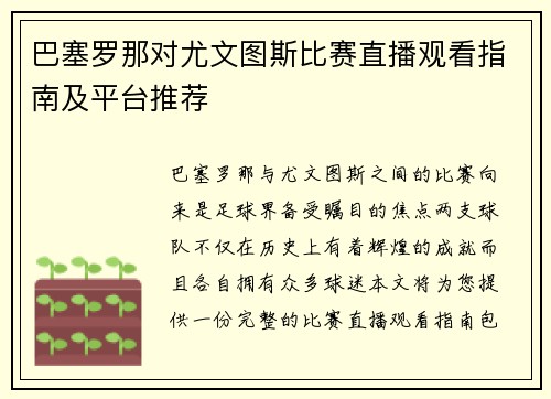 巴塞罗那对尤文图斯比赛直播观看指南及平台推荐