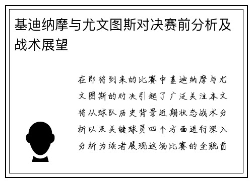 基迪纳摩与尤文图斯对决赛前分析及战术展望