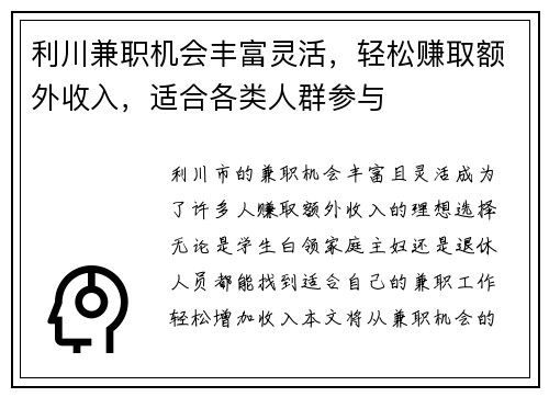 利川兼职机会丰富灵活，轻松赚取额外收入，适合各类人群参与