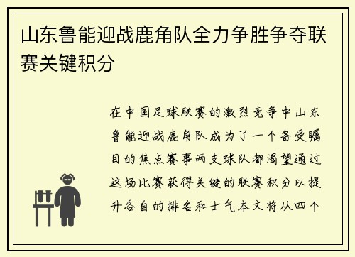 山东鲁能迎战鹿角队全力争胜争夺联赛关键积分