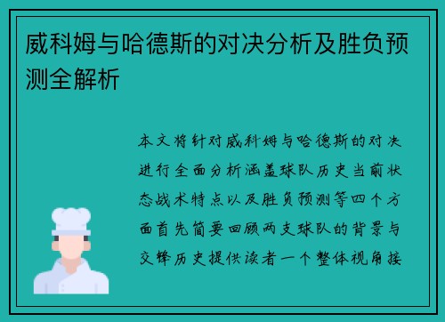 威科姆与哈德斯的对决分析及胜负预测全解析