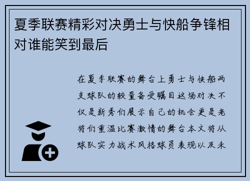 夏季联赛精彩对决勇士与快船争锋相对谁能笑到最后