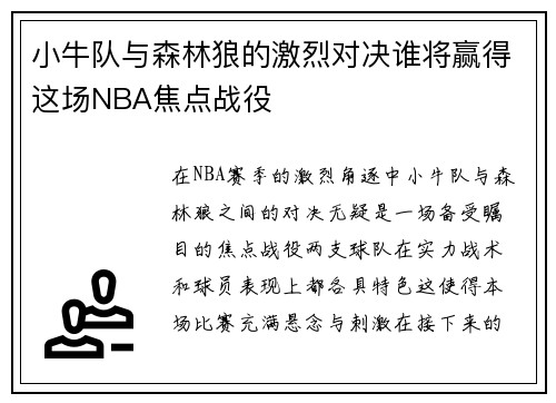 小牛队与森林狼的激烈对决谁将赢得这场NBA焦点战役