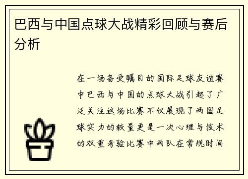 巴西与中国点球大战精彩回顾与赛后分析