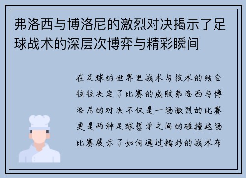 弗洛西与博洛尼的激烈对决揭示了足球战术的深层次博弈与精彩瞬间
