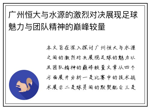 广州恒大与水源的激烈对决展现足球魅力与团队精神的巅峰较量