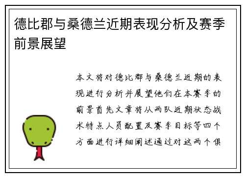 德比郡与桑德兰近期表现分析及赛季前景展望