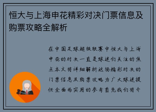 恒大与上海申花精彩对决门票信息及购票攻略全解析