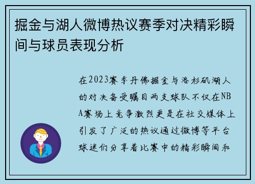 掘金与湖人微博热议赛季对决精彩瞬间与球员表现分析