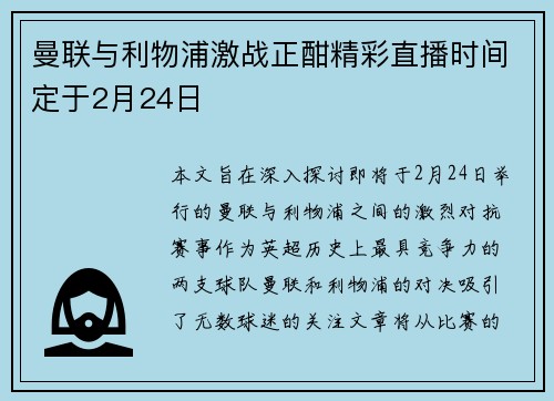 曼联与利物浦激战正酣精彩直播时间定于2月24日