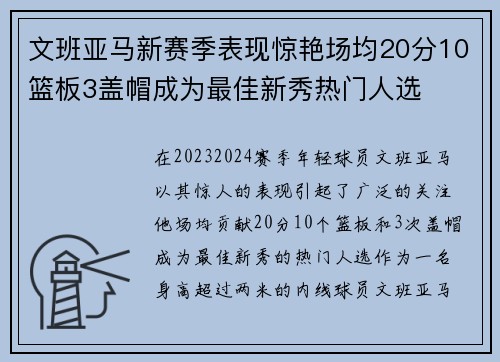 文班亚马新赛季表现惊艳场均20分10篮板3盖帽成为最佳新秀热门人选
