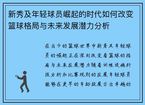 新秀及年轻球员崛起的时代如何改变篮球格局与未来发展潜力分析
