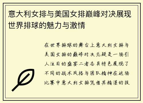 意大利女排与美国女排巅峰对决展现世界排球的魅力与激情