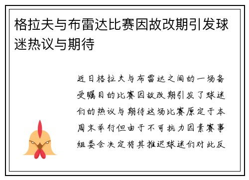 格拉夫与布雷达比赛因故改期引发球迷热议与期待