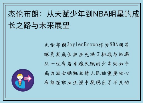 杰伦布朗：从天赋少年到NBA明星的成长之路与未来展望