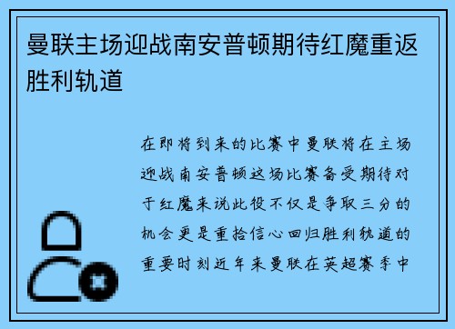 曼联主场迎战南安普顿期待红魔重返胜利轨道