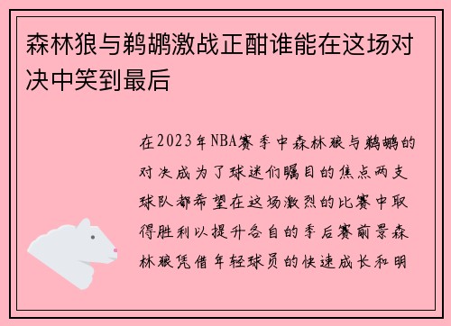 森林狼与鹈鹕激战正酣谁能在这场对决中笑到最后